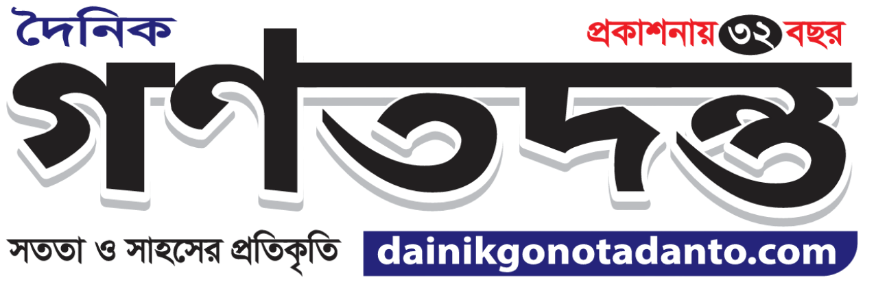 দৈনিক গণতদন্ত